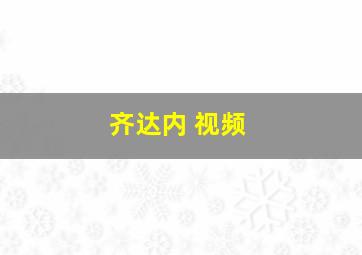 齐达内 视频